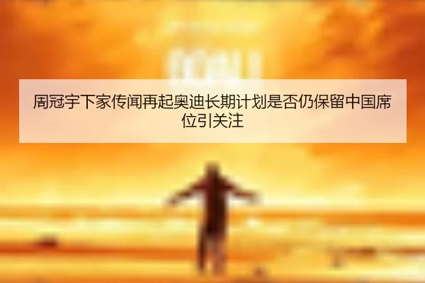 zhou-guan-yu-xia-jia-chuan-wen-zai-qi-ao-di-chang-qi-ji-hua-shi-fou-reng-bao-liu-zhong-guo-xi-wei-yin-guan-zhu-2-418.jpg